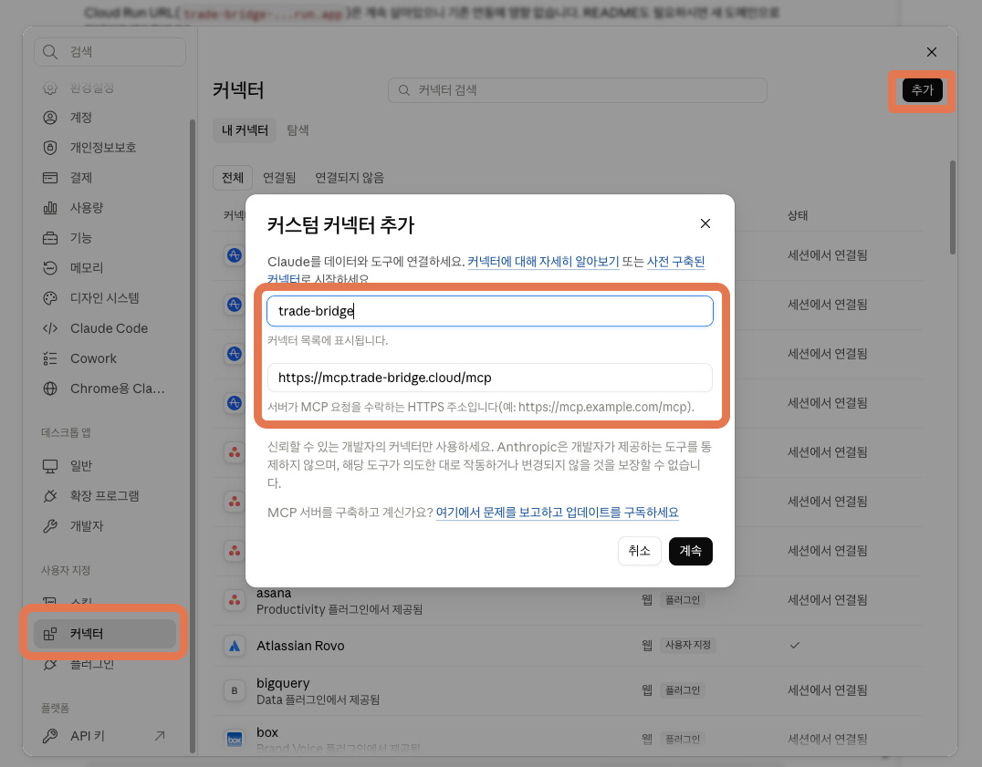 Claude Desktop 커스텀 커넥터 추가 화면